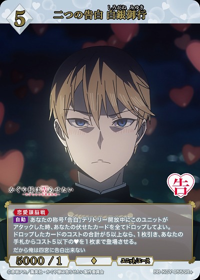 二つの告白 白銀御行(SR+) 【BB-KGY-055SR+】